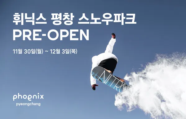 휘닉스 평창 스노우파크 프리오픈