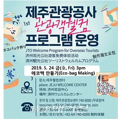 제주특별자치도와 제주관광공사는 24일 제주웰컴센터에서 제주를 찾는 내·외국인 관광객과 도민을 대상으로 웰컴프로그램을 운영한다. (사진 _ 제주관광공사)