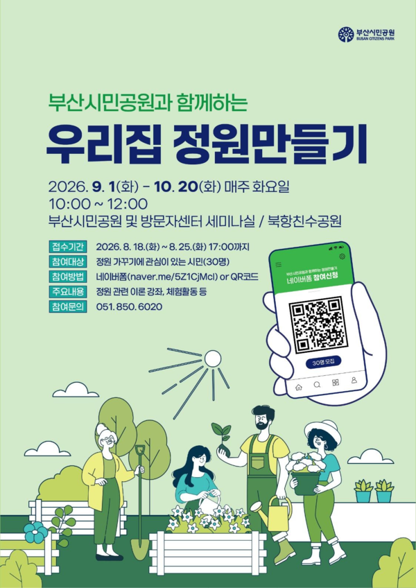  '우리 집 정원 만들기' 강좌 안내 포스터. (사진_부산시설공단)