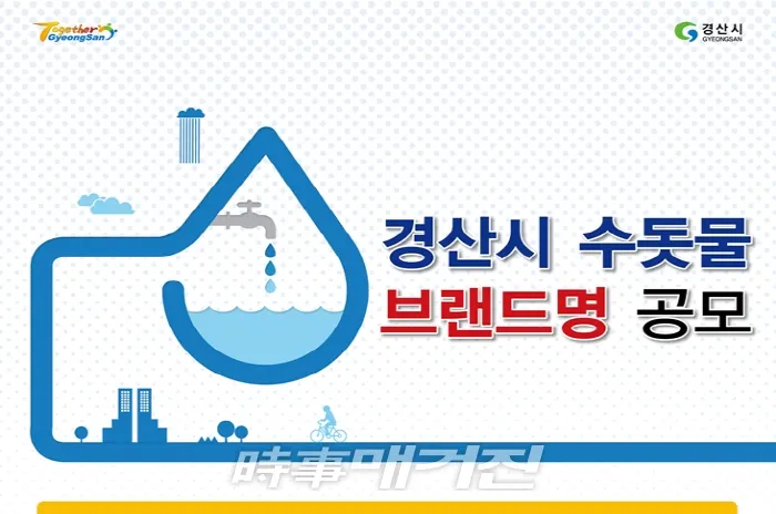 경산시 수돗물 브랜드명 공모 포스터 2018.11.16. (사진제공_경산시청)