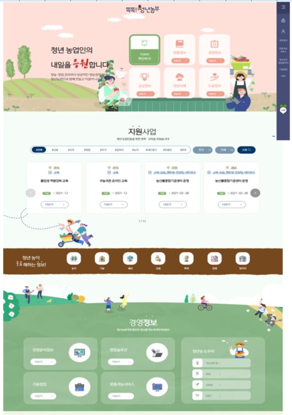 ‘똑똑! 청년농부’ 누리집(www.rda.go.kr/young)은 정부‧관계기관, 지방자치단체의 청년농업인 대상 지원 사업, 교육정보, 창업정보, 농업정보 등을 한데 모아 제공한다.(캡처-농진청)