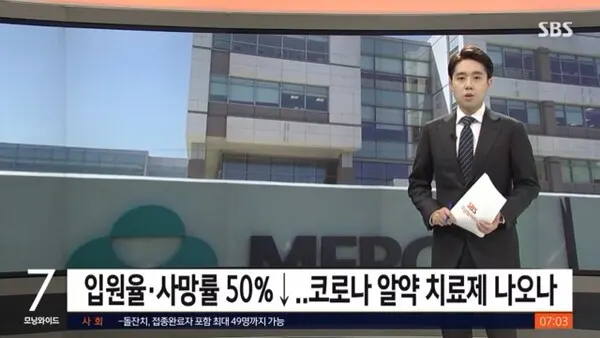 미국 머크 먹는 코로나 치료제, 정부 "선구매 추진"사진=방송화면)
