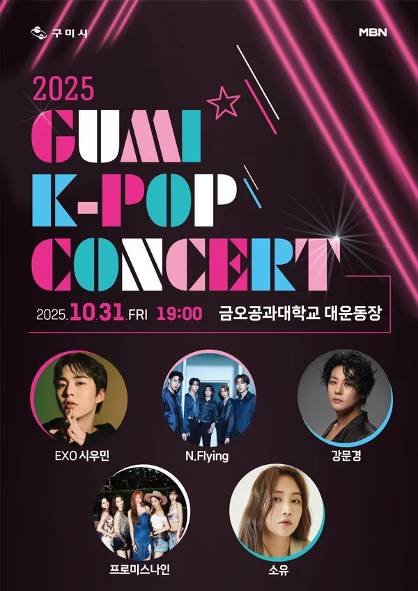 '2025 구미 K-POP 콘서트' 포스터.(사진_구미시)
