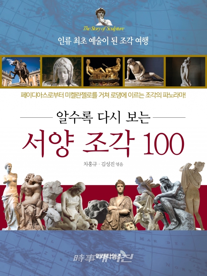 <알수록 다시 보는 서양 조작 100> 표지(사진_미래타임즈)