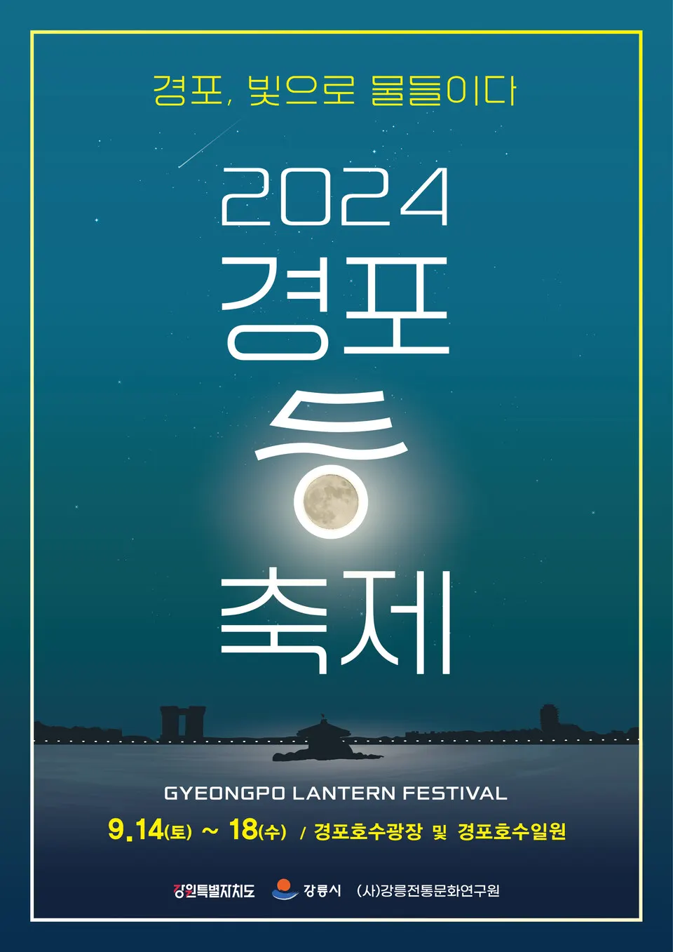 2024 경포 등 축제 개막!(포스터_강릉시)