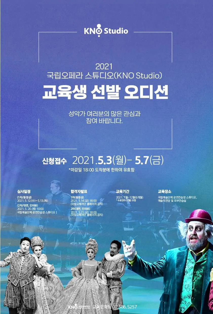 2021 국립오페라 스튜디오 교육생 선발_포스터 (사진=국립오페라단)