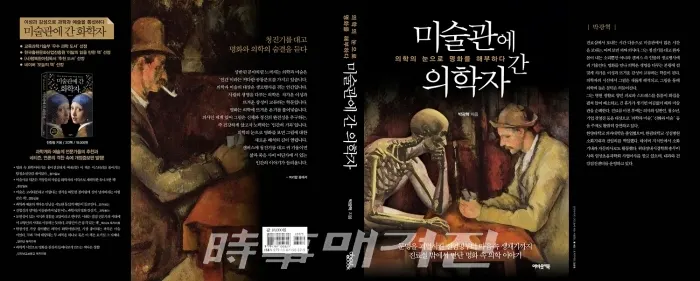 그동안 쌓아온 의료 지식과 경험, 그리고 미술에 대한 관심과 열정을 모아 펴낸 「미술관에 간 의학자」 (제공 =박광혁원장)