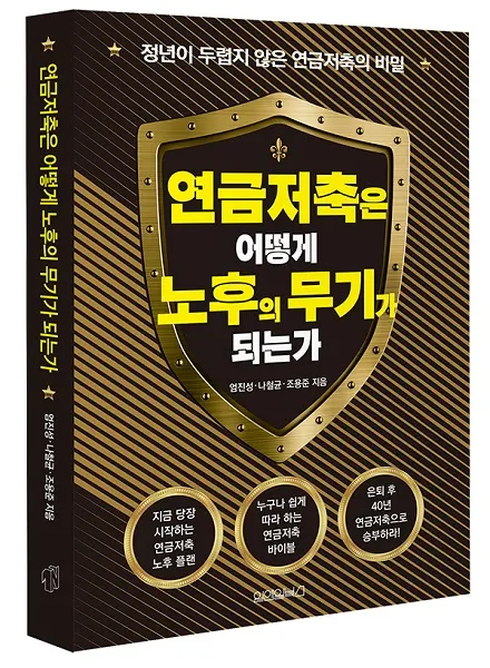 연금저축은 어떻게 노후의 무기가 되는가