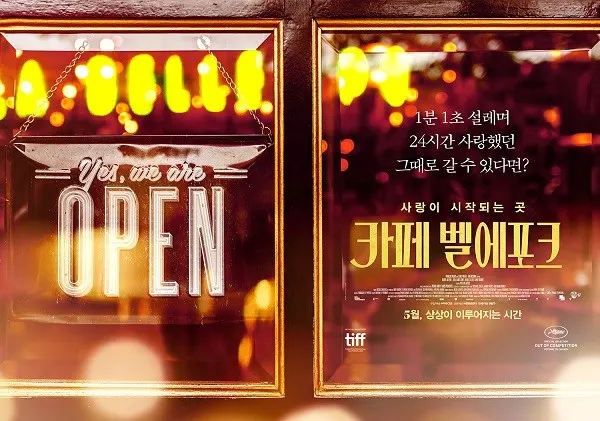 영화 '카페 벨에포크' 티저 포스터 / 사진_㈜이수C&E