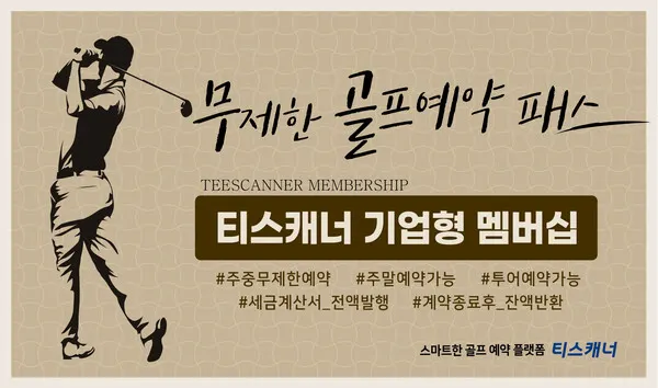 골프존카운티에서 운영하는 ‘티스캐너’가 기업 전용 부킹 서비스 ‘티스캐너 기업형 멤버십’을 론칭했다.