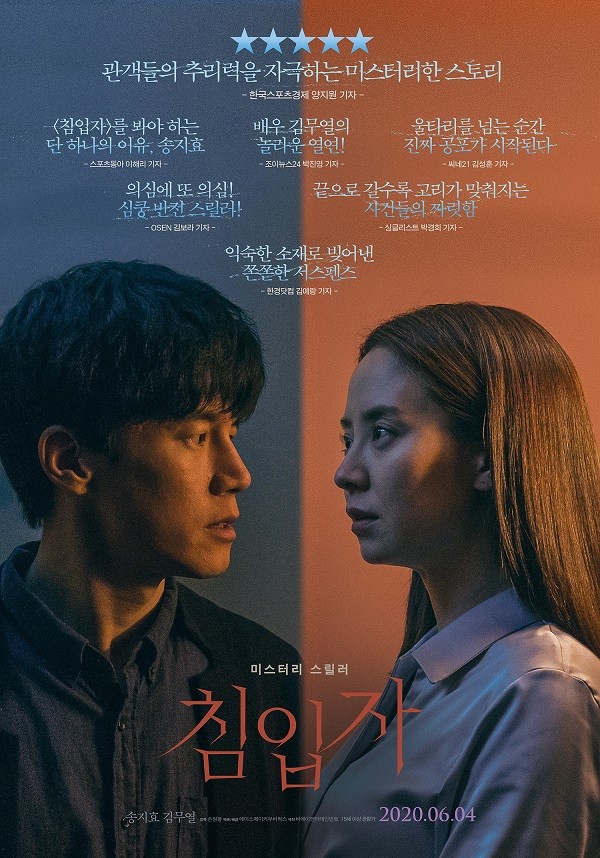 영화 '침입자' 리뷰 포스터 / 사진_에이스메이커무비웍스