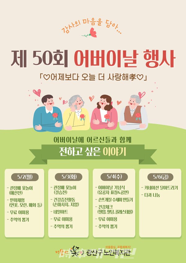 광산구 더불어락 노인복지관 어버이날 행사 웹자보 (사진_광산구청)