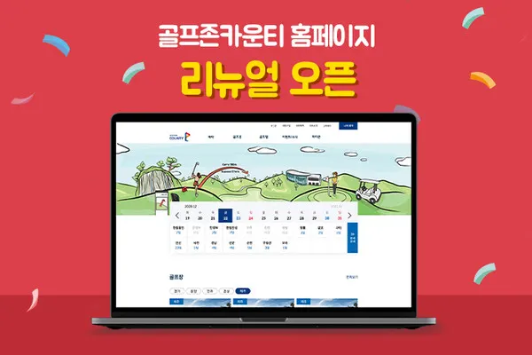 리뉴얼한 골프존카운티 홈페이지 메인 화면 이미지.