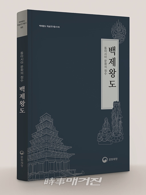 문화재청은 백제왕도에 대한 연구성과를 되짚어 보고, 앞으로의 연구 과제를 설정하기 위한 백제왕도 핵심유적 학술연구총서 제1권 「동아시아 문화의 정수, 백제왕도」를 발간했다.(사진_문화재청)