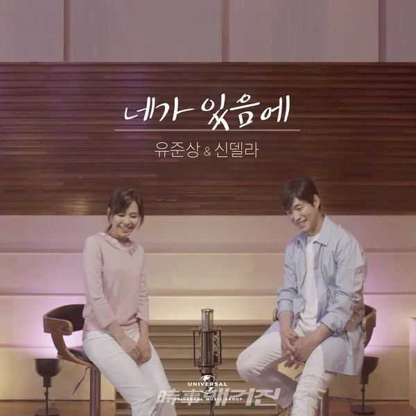 ‘네가 있음에’는 같은 듯 다른 매력의 두 버전이 수록되어 있다. 유준상의 부드러운 보이스와 신델라의 따뜻한 보이스의 어울림은 사랑에 빠져 행복한 시간을 보내고 있는 연인의 깊은 감성을 분위기 있게 전해준다.
