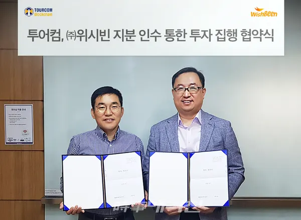 투어컴(COO 조영두, 오른쪽)과 위시빈(대표 박동두, 왼쪽)이 지분 인수를 통한 전략적 투자 협약을 체결했다.(사진_투어컴)