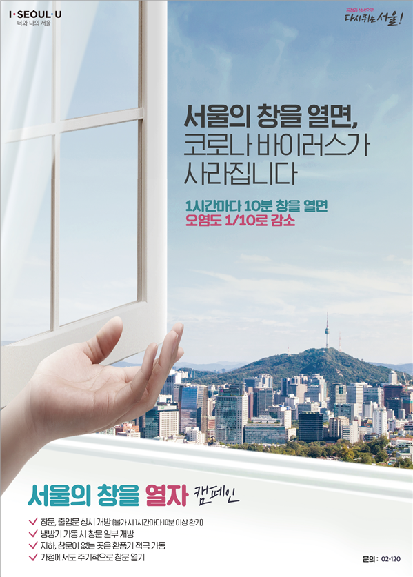 ‘서울의 창을 열자’캠페인 포스터(이미지_서울시)
