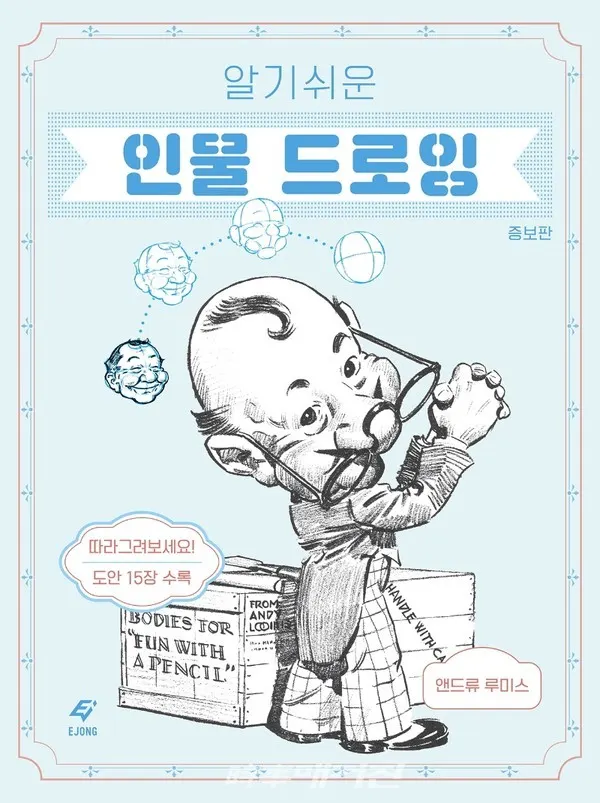 저자 앤드류 루미스 | 옮김 권은주 | 출판사 도서출판 이종(EJONG)