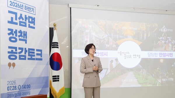 안성시는 28일, 고삼면에서 '2026년 하반기 정책공감토크'를 개최하고 있다. (사진_안성시)
