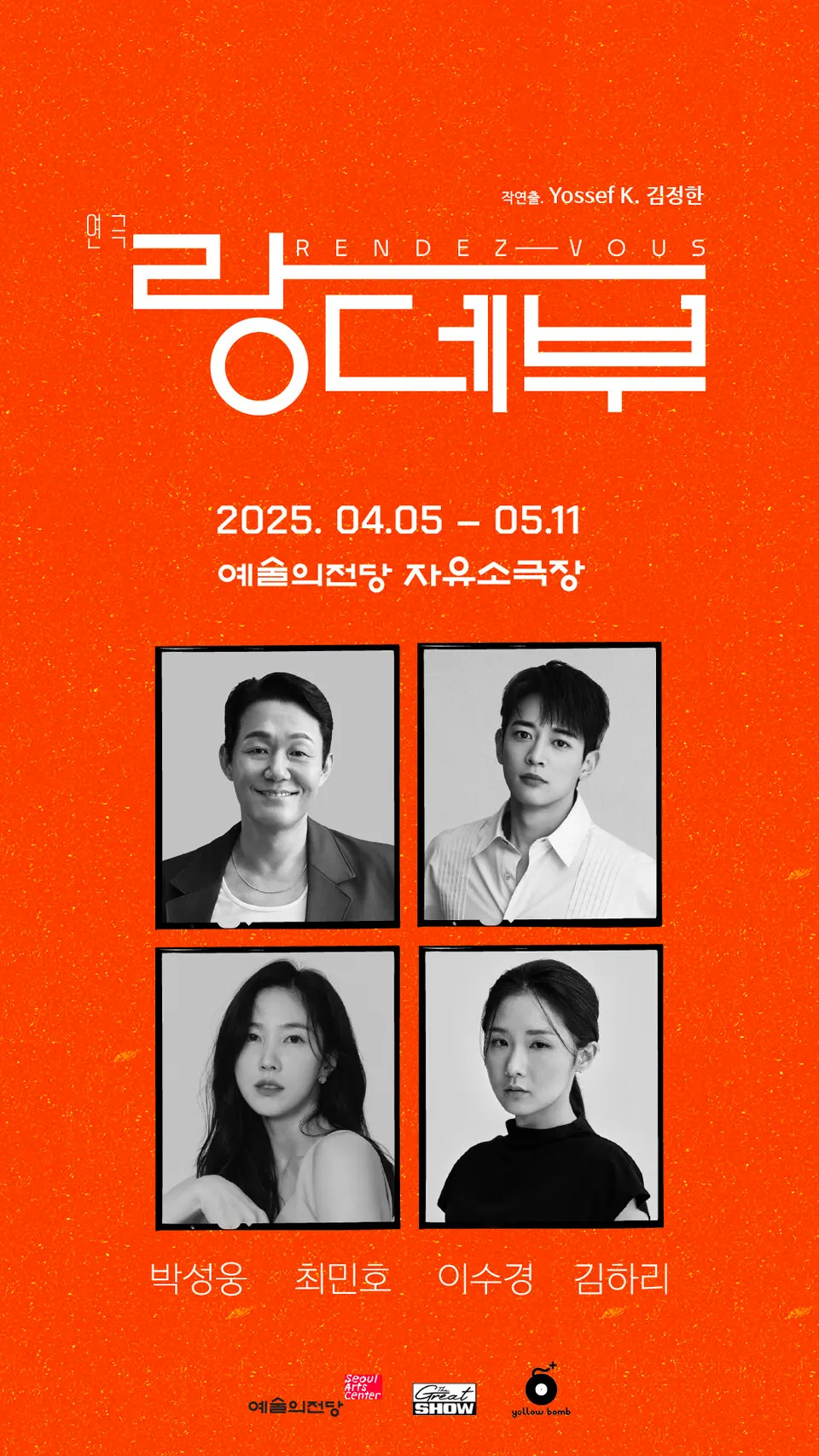 연극 랑데부(포스터_예술의전당)