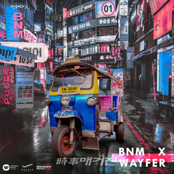 브랜뉴뮤직, 태국 레이블 웨이퍼레코즈와 콜라보 프로젝트 EP 'BNM X WAYFER' 발매