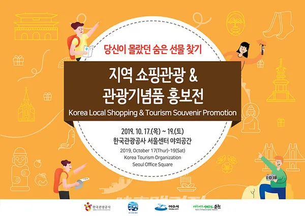 한국관광공사는 지역 특산품 및 관광기념품 인지도 제고를 위하여 ‘지역 쇼핑관광&관광기념품 홍보전’을 10월 17일부터 19일까지 공사 서울센터 앞마당에서 개최한다.(이미지_한국관광공사)