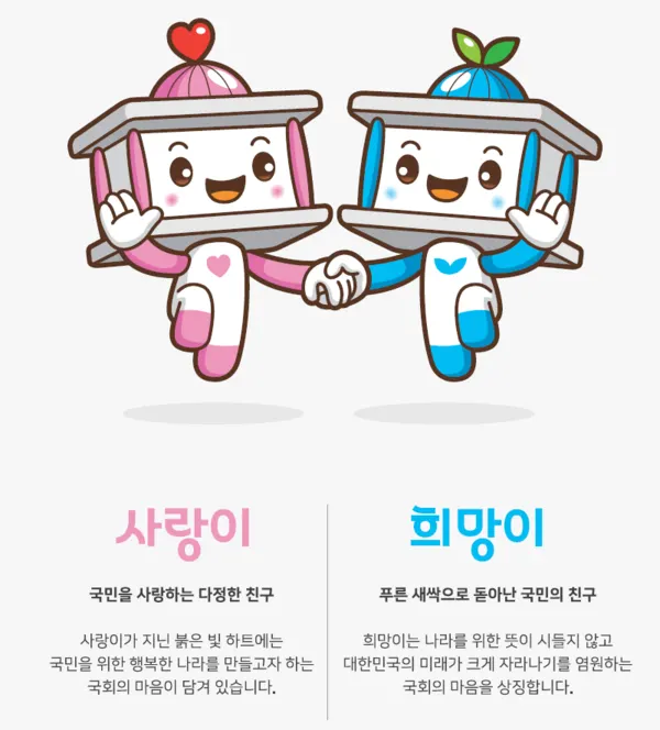 국회캐릭터 사랑이 희망이(출처_대한민국 국회)