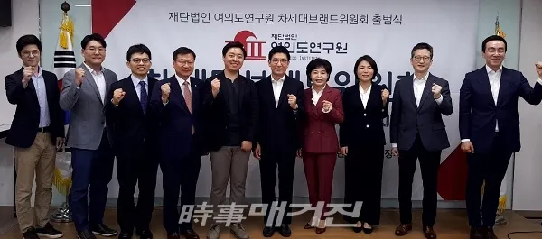 자유한국당 여의도연구원 산하 특별위원회인 차세대브랜드위원회(이하 브랜드위)가 30일 오전 새로 출범했다.