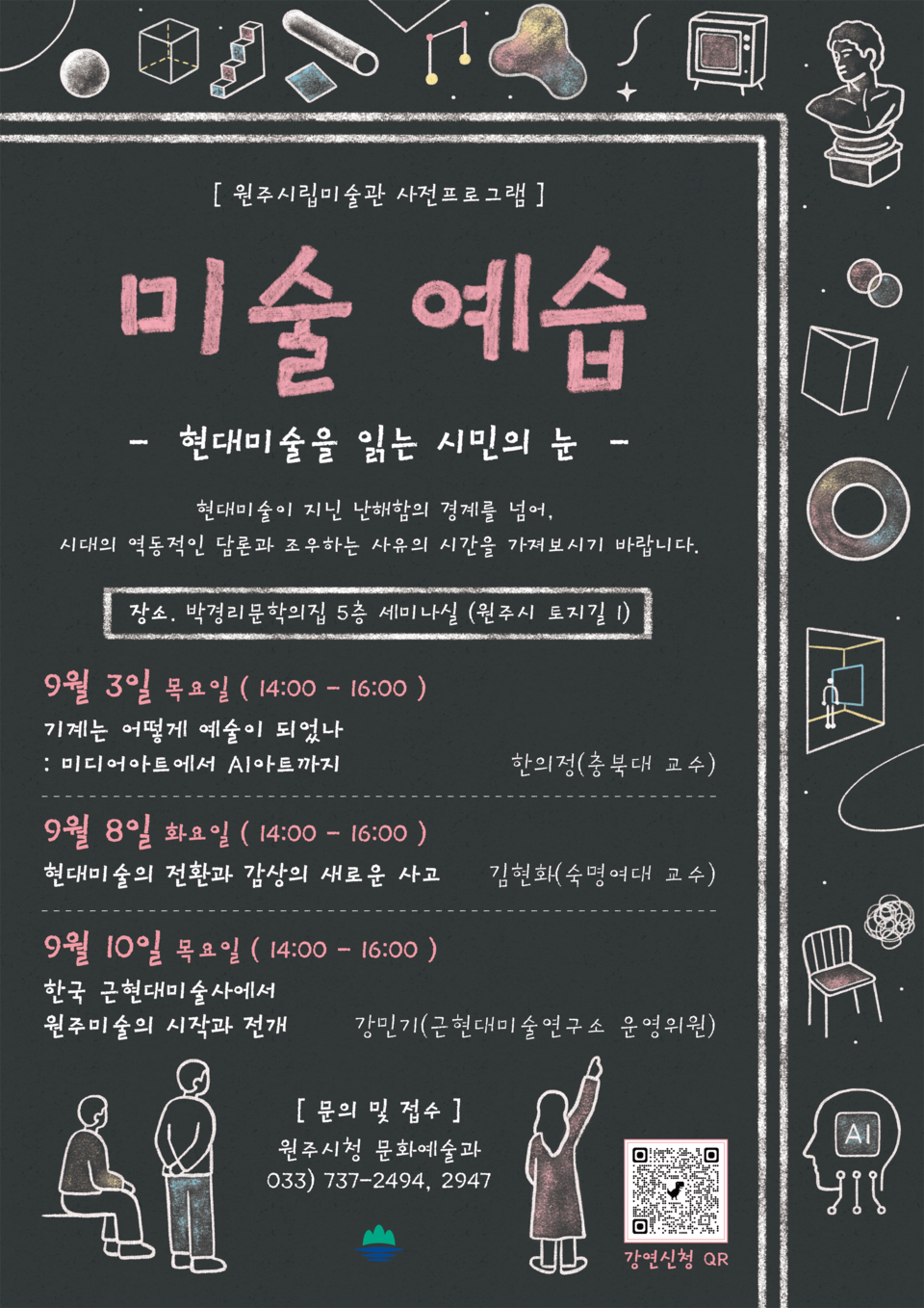 원주시립미술관 현대미술 시민강좌(포스터_원주시)