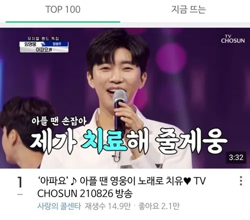 임영웅 '아파요' 영상 (사진-네이버TV)