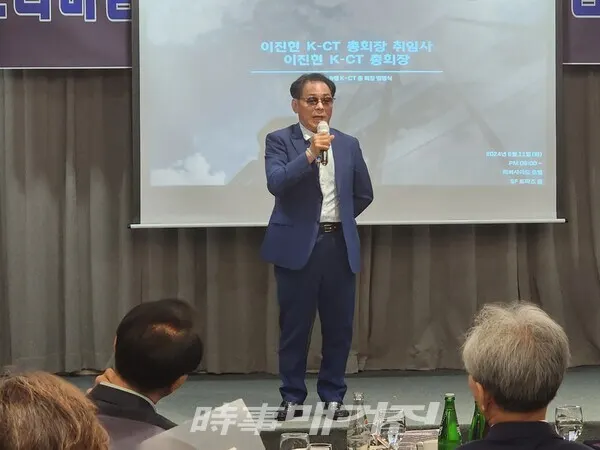 K-CT 1기와 2기 통합 총회장으로 임명된 이진현 총회장이 인사말을 전하고 있다.(사진_시사매거진)