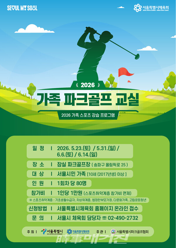가족 파크골프 교실 포스터 (사진_서울시 체육회 제공)