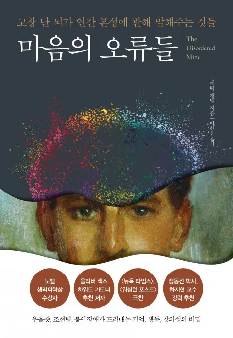 저자 에릭 캔델 | 옮김 이한음 | 출판사 알에이치코리아