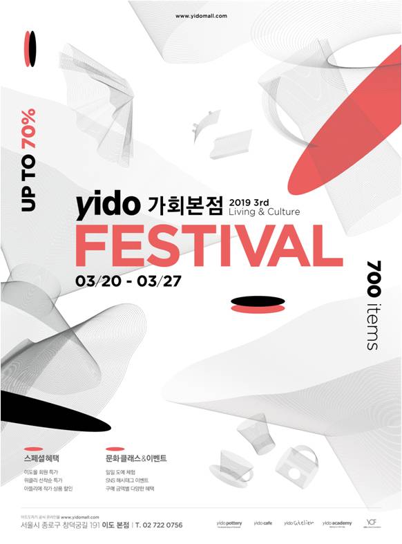 ‘2019 이도 페스티벌’ 개최, 리빙&컬처 이색 축제, 이도 가회본점에서 3월 20일부터 27일까지