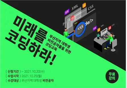 부산시 ICT 비전공자 대학생 모집 포스터.(사진_부산정보산업진흥원)