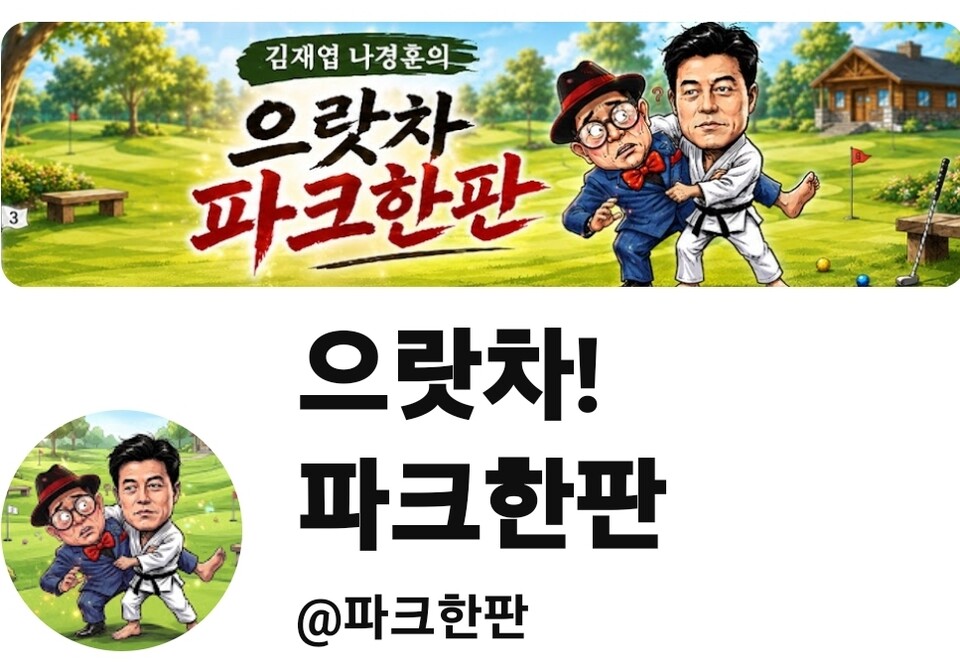 김재엽 나경훈의 으랏차 파크한판