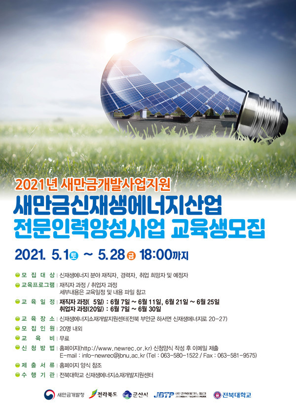 군산시는 2021년도 새만금 신재생에너지산업 전문인력양성사업 교육생을 모집한다.(사진-군산시청)