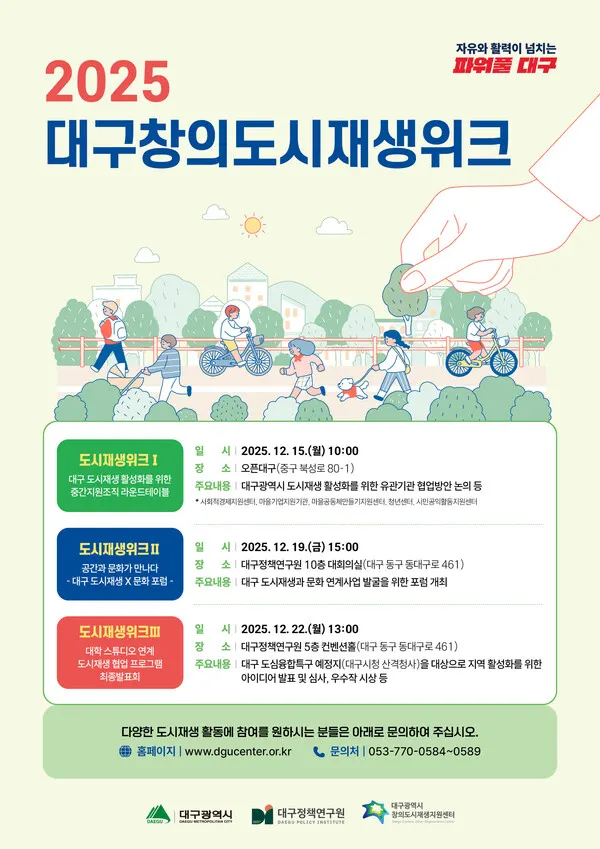 '2025 대구창의도시재생위크' 포스터.(사진_대구시)