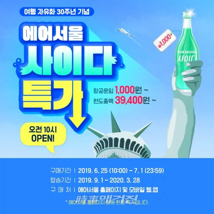 에어서울은 6월 25일(화) 오전 10시부터 7월 1일(월)까지 국제선 항공권을 최대 99.7% 이상 대폭 할인된 가격에 판매한다. 에어서울 특가 중 가장 큰 규모의 정기 세일 이벤트 ‘사이다 특가’를 실시한다.(포스터_에어서울)
