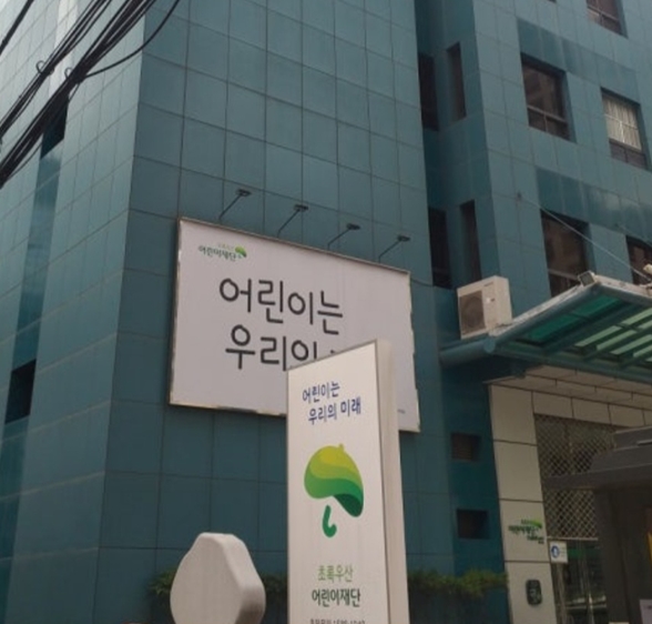 서울 중구 무교동에 위치한 초록우산어린이재단 본사 입구. (사진_초록우산)
