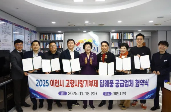 이천시, 고향사랑기부제 답례품 공급업체와 협약 체결 (사진_이천시)