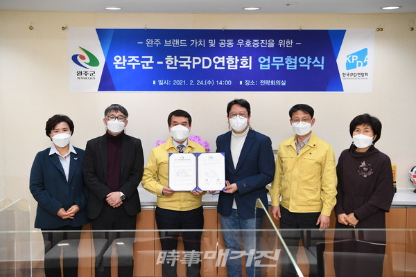 완주군은 한국PD연합회와 군 브랜드가치 강화와 공동 우호증진을 위한 업무협약(MOU)을 체결했다.(사진-완주군청)