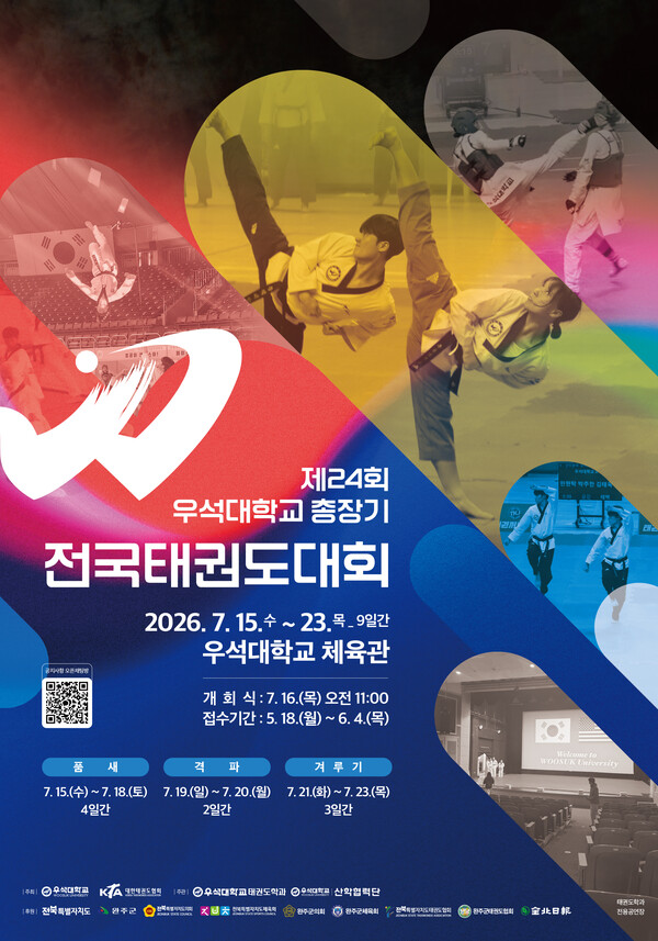 제24회 우석대학교 총장이 전국 태권도대회 포스터.