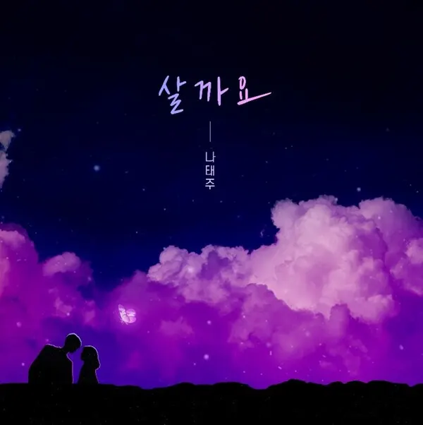 나태주 살까요 (사진 제공 : 케이타이거즈 E&C)