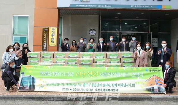 20일 광주청사교회가 광산구 우산동 행정복지센터에 코로나19로 어려움을 겪고 있는 취약계층을 위해 써달라며 1,000만원 상당의 간편식·과일 등이 들어있는 선물꾸러미를 맡겼다. (사진_광산구청)