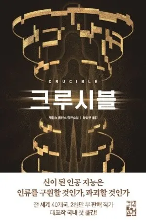 저자 제임스 롤린스 | 옮김 황성연 | 출판사 열린책들