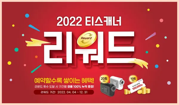 골프존카운티 티스캐너, ‘2022 티스캐너 리워드’ 프로그램 이미지