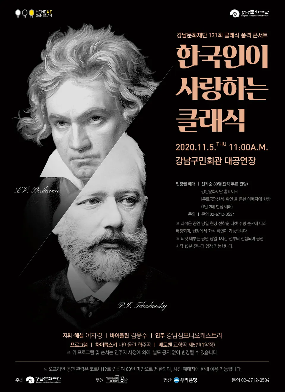 강남심포니오케스트라, 11월 클래식 품격 콘서트_포스터 (사진=강남문화재단)