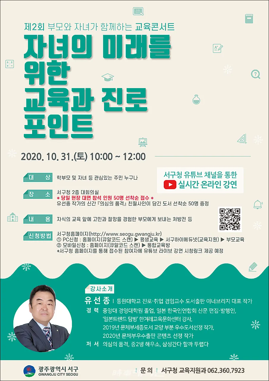 광주 서구, 제2회 부모와 자녀가 함께하는 교육콘서트 개최!(사진_광주 서구제공)