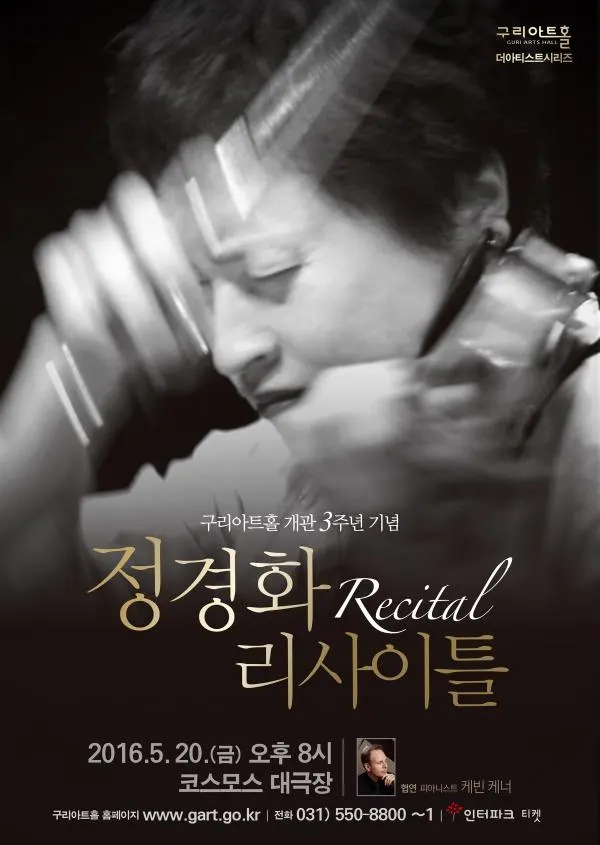 ▲ 구리아트홀에서 공연하는 ‘바이올린 여제’ 정경화 리싸이틀 포스터
